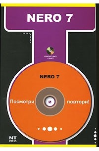 М. С. Девянина - Nero 7 (+ CD-ROM)