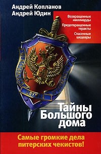  - Тайны Большого дома