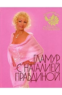 Наталия Правдина - Гламур с Наталией Правдиной