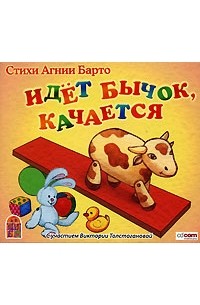 Агния Барто - Идет бычок, качается (аудиокнига MP3)