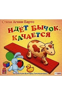 Агния Барто - Идет бычок, качается (аудиокнига MP3)