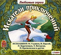 - Искатели приключений (аудиокнига MP3) (сборник)