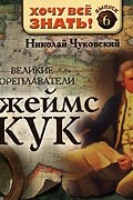 Великие мореплаватели. Джеймс Кук (аудиокнига MP3)