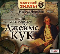 Николай Чуковский - Великие мореплаватели. Джеймс Кук (аудиокнига MP3)