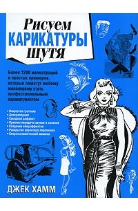 Джек Хамм - Рисуем карикатуры шутя