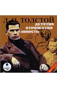 Л. Н. Толстой - Детство. Отрочество. Юность (аудиокнига МР3 на 2 CD) (сборник)