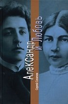 Сергей Сеничев - Александр и Любовь