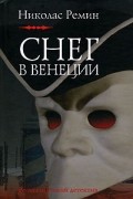 Николас Ремин - Снег в Венеции