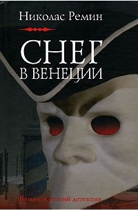 Николас Ремин - Снег в Венеции