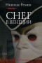 Николас Ремин - Снег в Венеции