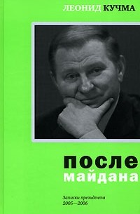 Леонид Кучма - После майдана. Записки президента. 2005-2006