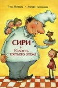  - Сири и Радость с третьего этажа