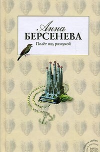 Анна Берсенева - Полет над разлукой