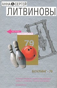 Боулинг-79