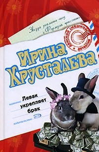 Левак укрепляет брак