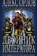 Алекс Орлов - Двойник императора