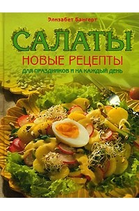 Элизабет Бангерт - Салаты. Новые рецепты для праздников и на каждый день