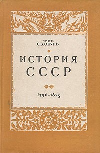С. Б. Окунь - История СССР