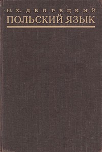 Иосиф Дворецкий - Польский язык