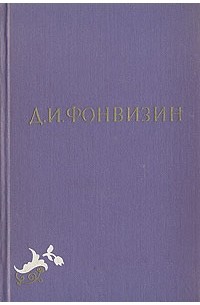 Д. И. Фонвизин - Д. И. Фонвизин. Собрание сочинений в двух томах. Том 1