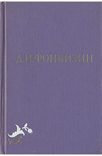 Д. И. Фонвизин - Д. И. Фонвизин. Собрание сочинений в двух томах. Том 2