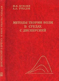  - Методы теории волн в средах с дисперсией