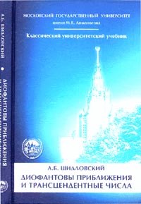 Андрей Шидловский - Диофантовы приближения и трансцендентные числа