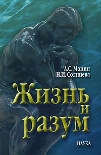 Жизнь и разум