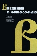 Введение в философию