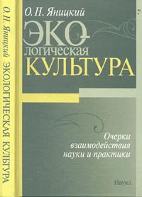 Олег Яницкий - Экологическая культура. Очерки взаимодействия науки и практики