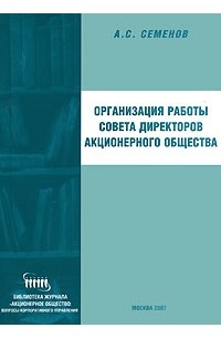 А. С. Семенов - Организация работы совета директоров акционерного общества