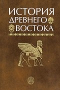 Василий Кузищин - История Древнего Востока