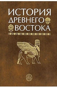 Василий Кузищин - История Древнего Востока