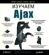 Бретт Маклафлин - Изучаем Ajax