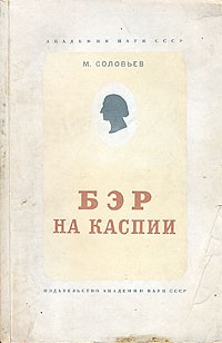 М. Соловьев - Бэр на Каспии