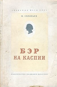 М. Соловьев - Бэр на Каспии