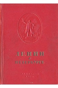Ленин в Петербурге