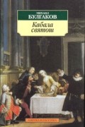 Михаил Булгаков - Кабала святош. Полоумный Журден. Скряга (сборник)