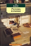 Луи Басс - Роскошь изгнания