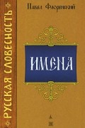Павел Флоренский - Имена
