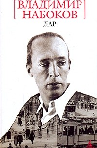 Владимир Набоков - Дар