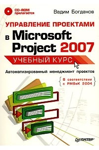 Вадим Богданов - Управление проектами в Microsoft Project 2007 (+ CD-ROM)