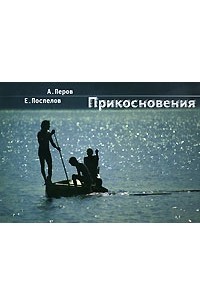  - Прикосновения
