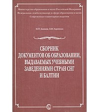  - Сборник документов об образовании, выдаваемых учебными заведениями стран СНГ и Балтии