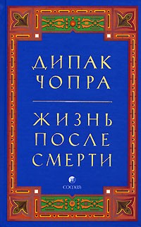 Дипак Чопра - Жизнь после смерти