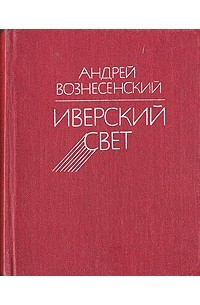 Андрей Вознесенский - Иверский свет