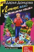 Дарья Донцова - Личное дело Женщины-кошки (сборник)