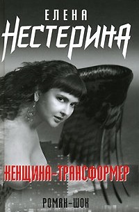 Елена Нестерина - Женщина-трансформер