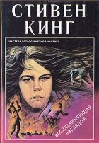 Стивен Кинг - Воспламеняющая взглядом. Корпорация &quot;Бросайте курить&quot;. Грузовики (сборник)
