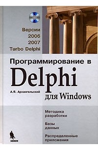 А. Я. Архангельский - Программирование в Delphi для Windows. Версии 2006, 2007, Turbo Delphi (+ CD-ROM)